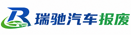 柳江区瑞驰｜汽车报废回收｜车辆正规销户上门拖车